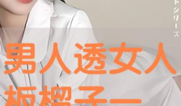 男人透女人视频,男人透女人视频背后的真相